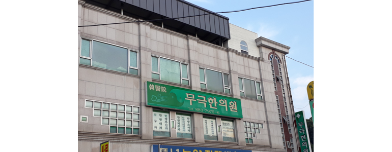음성군 한의원