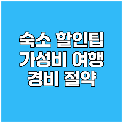 {지역명} {키워드} 여행 경비 절약