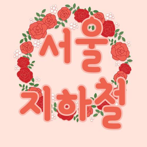 서울 지하철