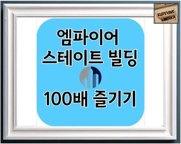 [뉴욕여행]엠파이어 스테이트 빌딩 100배 즐기기기