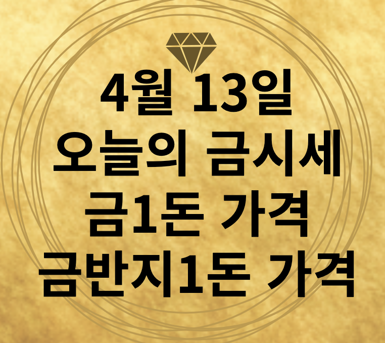 4월 13일 오늘의 금시세 급1돈가격