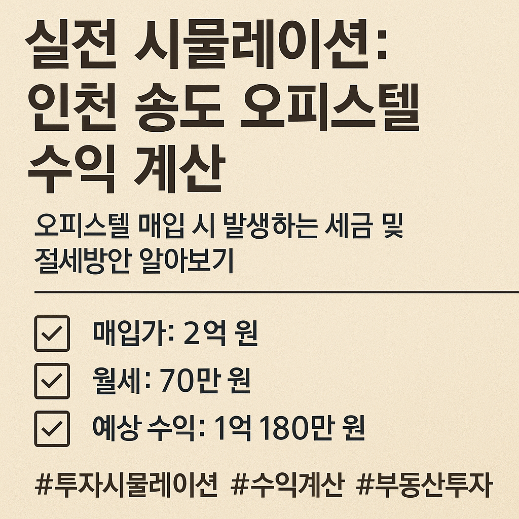 실전 시뮬레이션: 인천 송도 오피스텔 수익 계산