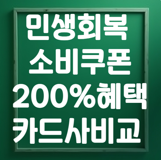 전국민 민생회복 소비쿠폰 카드사 비교, 200% 혜택 받는 꿀팁!
