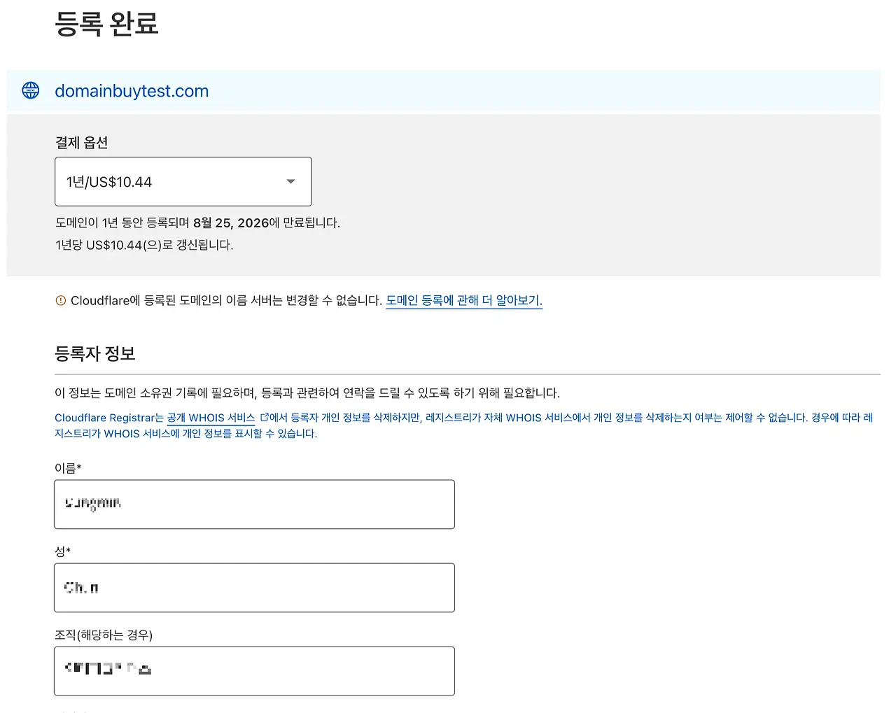 클라우드플레어 도메인 등록자 정보