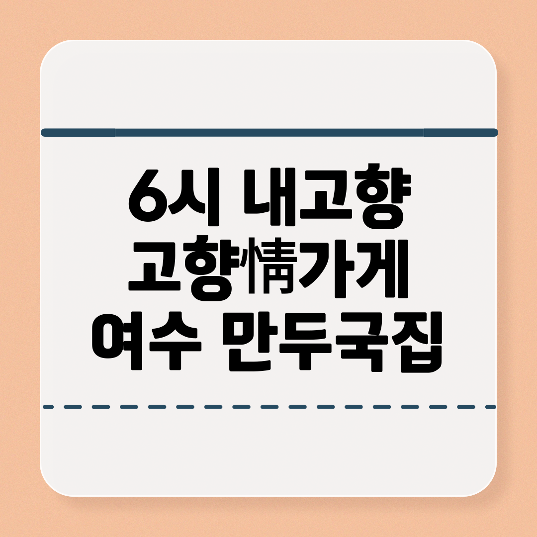 6시 내고향_ 여수 44년 전통 만두국 맛 위치 메뉴 정보