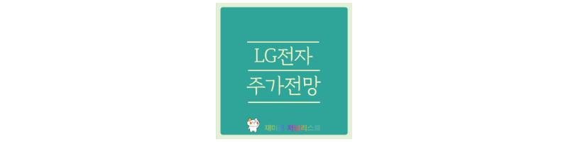 LG전자 썸네일
