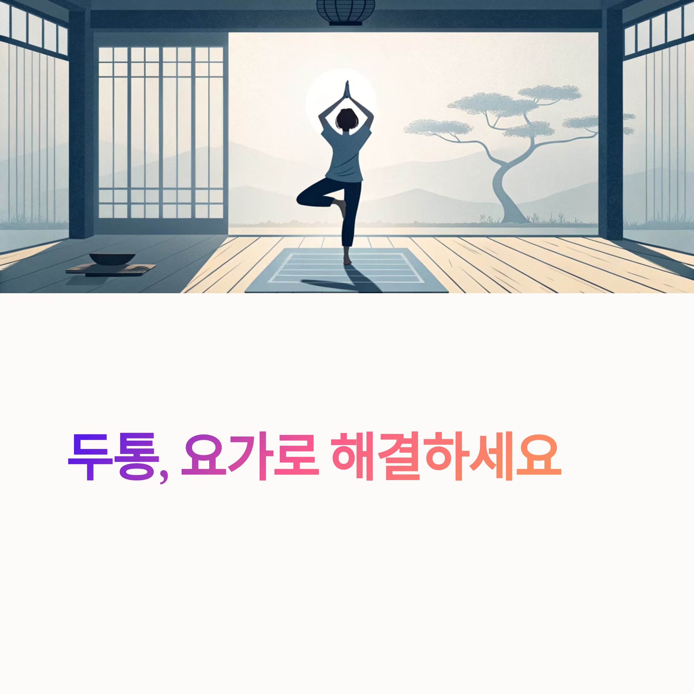 두통, 요가로 해결하세요