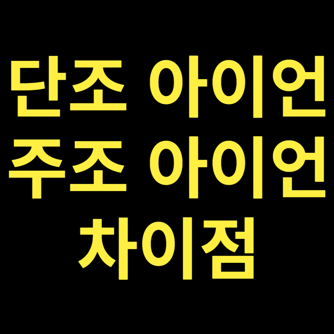 단조 주조 아이언 차이점