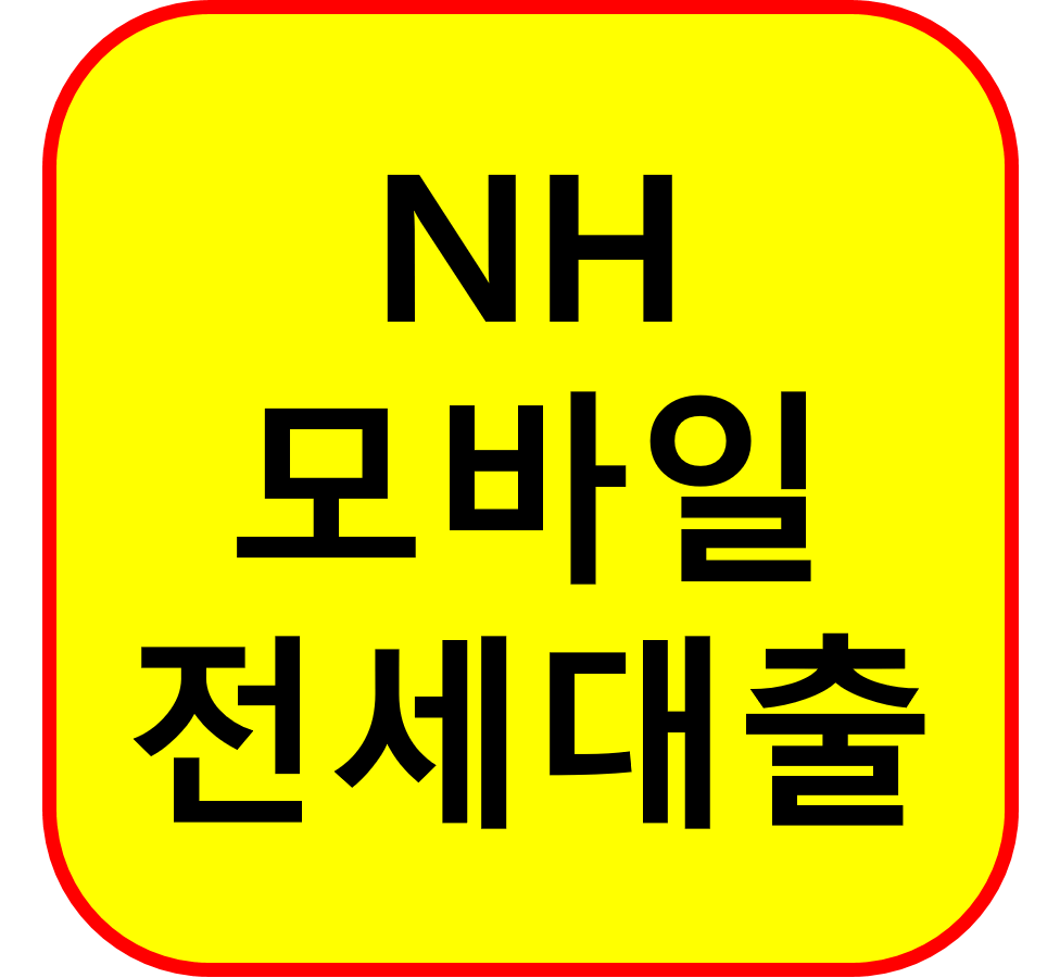 2025 NH 모바일 전세대출 완벽 가이드: 은행 가지 않고 집 구하는 법