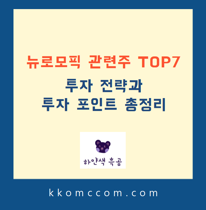 뉴로모픽 관련주 포스팅 썸네일