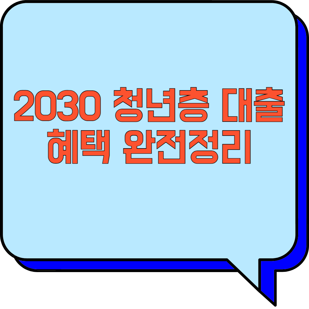 2030 청년층 대출 혜택 완전정리 관련 이미지 사진