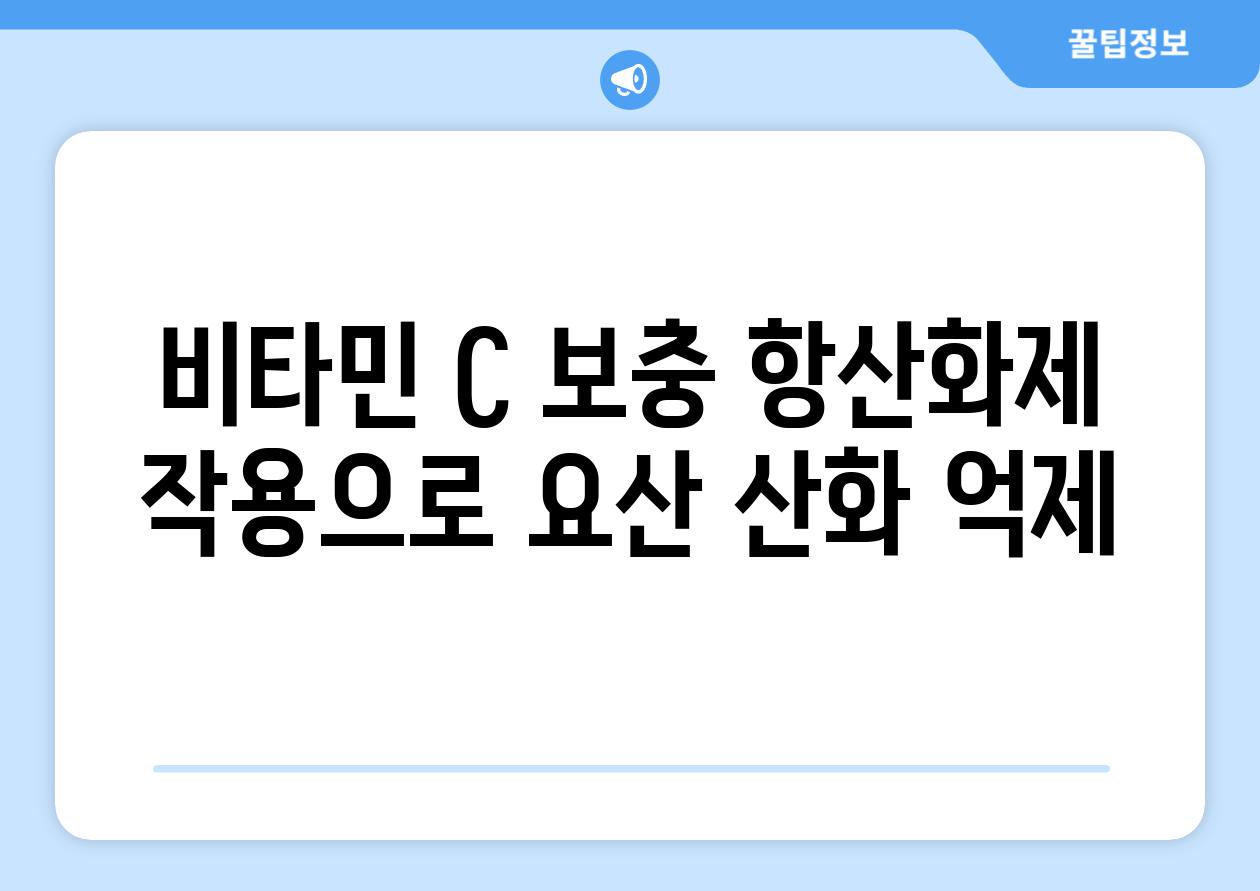 비타민 C 보충 항산화제 작용으로 요산 산화 억제