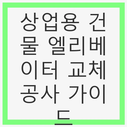 엘리베이터의 중요성과 필요성