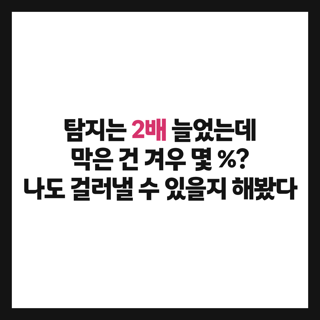 보이스피싱 탐지 1년 새 2배 터졌다는데, 막는 비율 보고 해보니