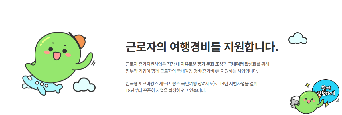 근로자 휴가비 지원사업 홈페이지 바로가기, 신청 방법 +최신정보