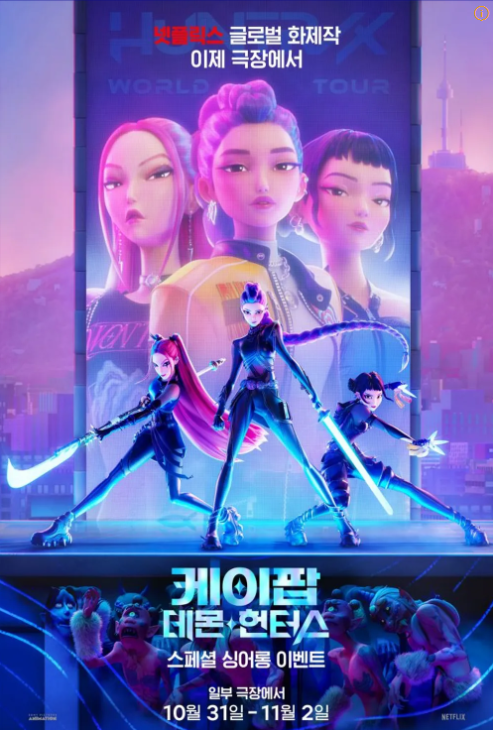 영화 케이팝 데몬 헌터스 포스터