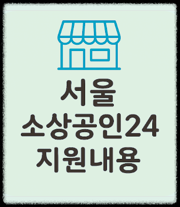 서울 소상공인24 지원내용