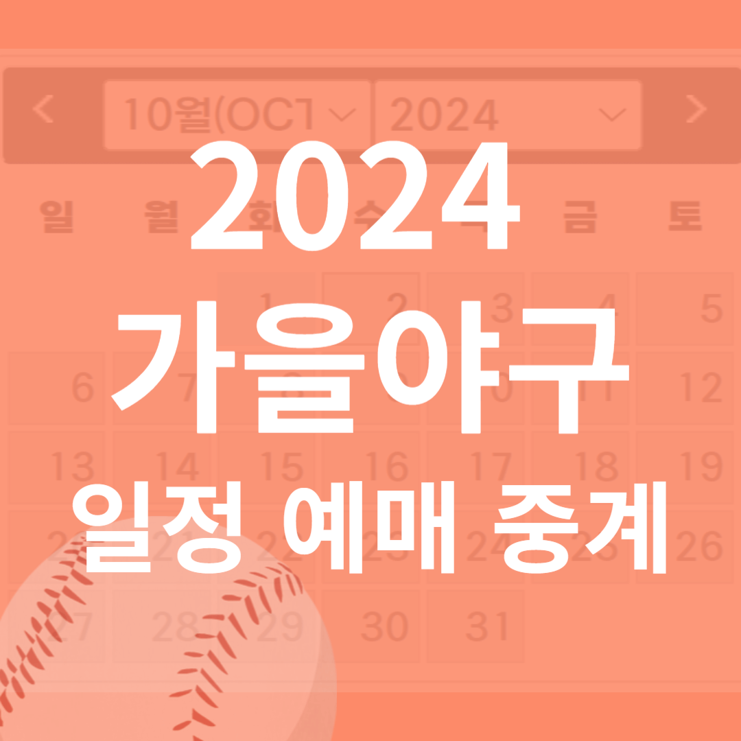 2024 가을 야구 일정 예매 중계