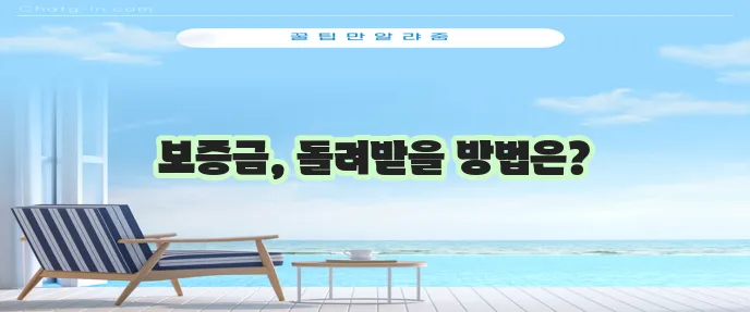 임대차보증금 반환 확실하게 받는 방법 확인하세요