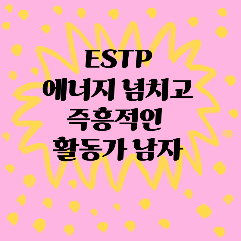 ESTP: 에너지 넘치고 즉흥적인 활동가 남자
