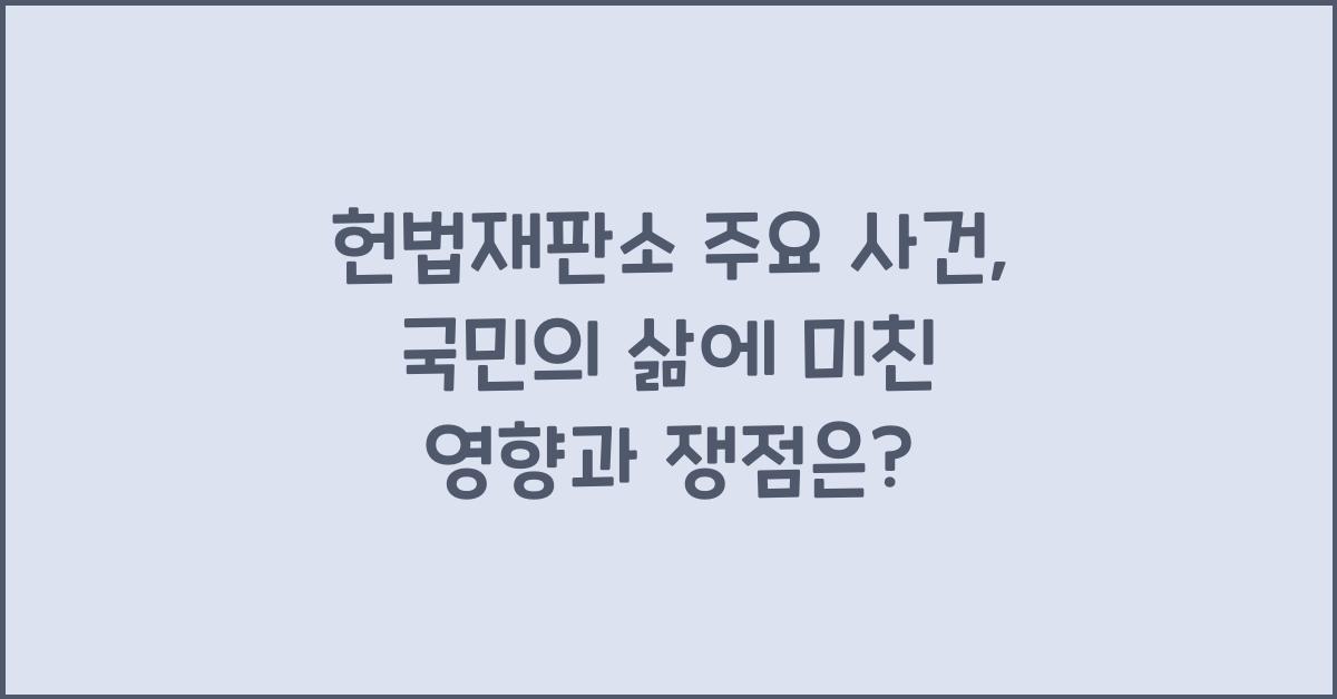 헌법재판소 주요 사건