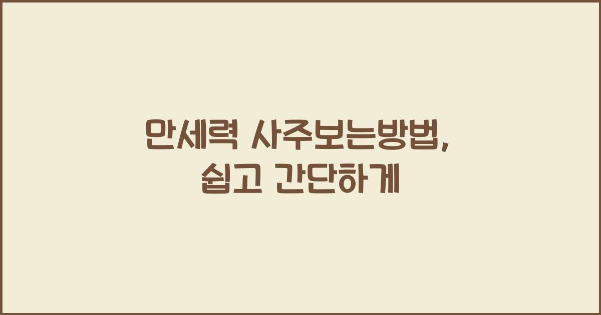 만세력 사주보는방법