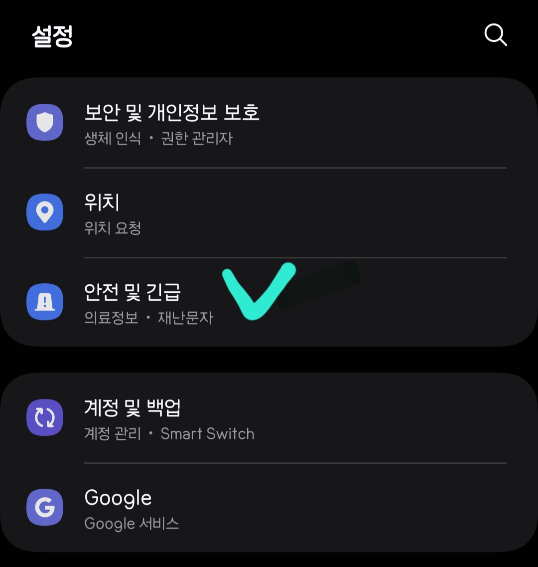 재난문자-끄는-방법