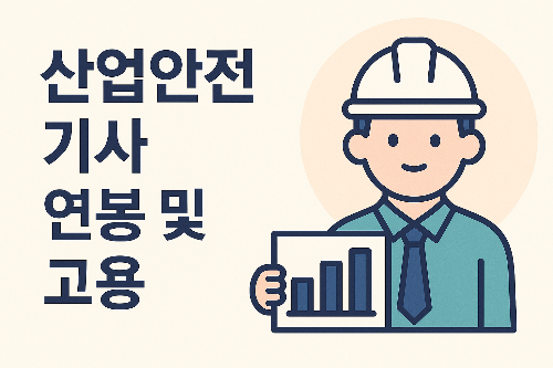 산업안전기사 연봉 및 취업 가이드