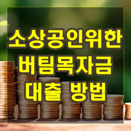 소상공인위한 버팀목자금 대출 방법