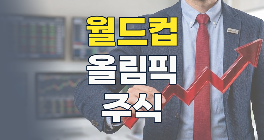 2026년, 스포츠 빅 이벤트가 이끌 주식 시장! 놓칠 수 없는 수혜주 분석