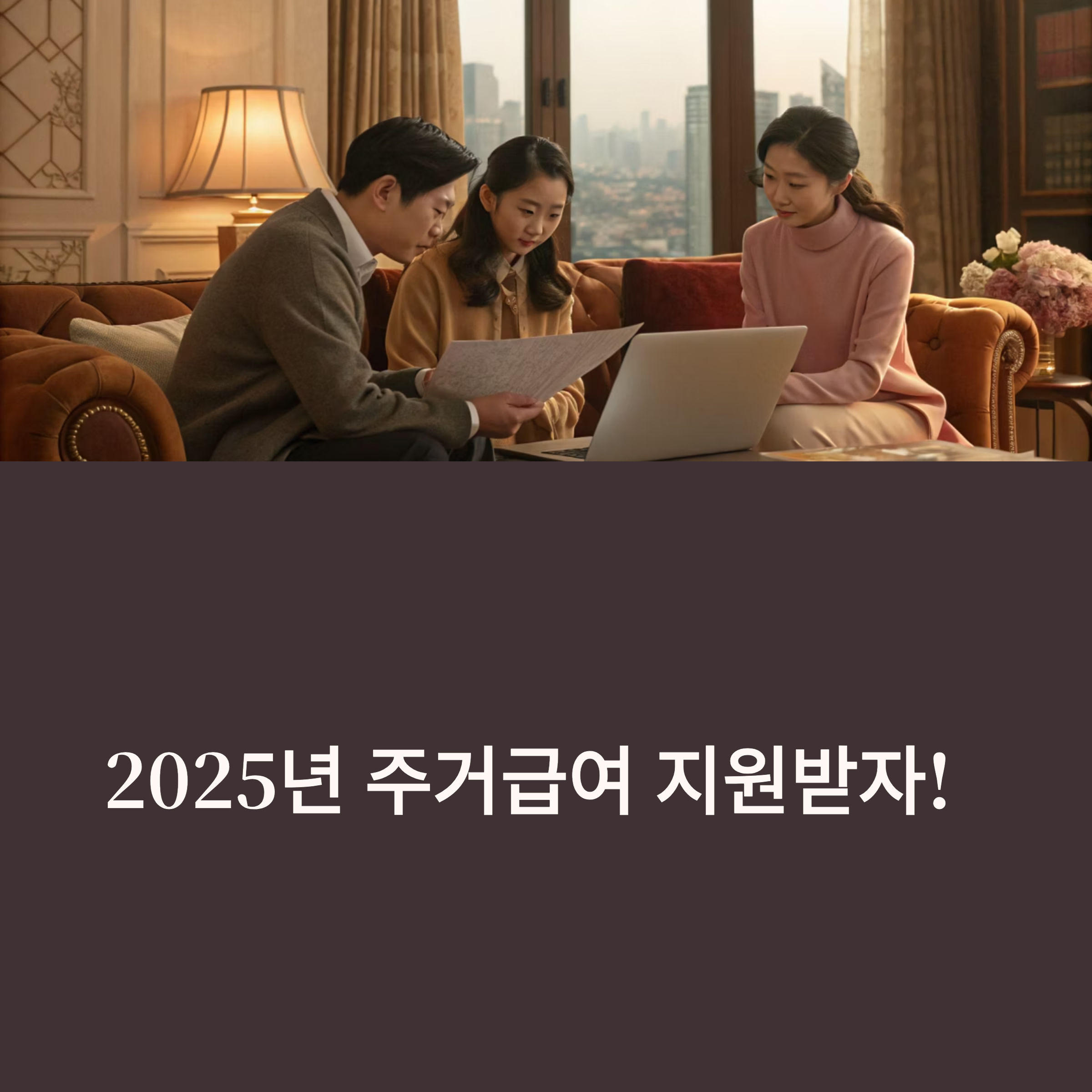 2025 주거 급여 조건 신청 방법 총정리
