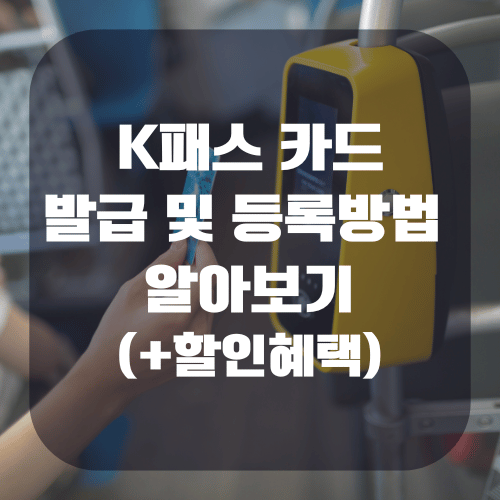 K패스 카드 발급 및 등록방법 알아보기(+할인혜택)