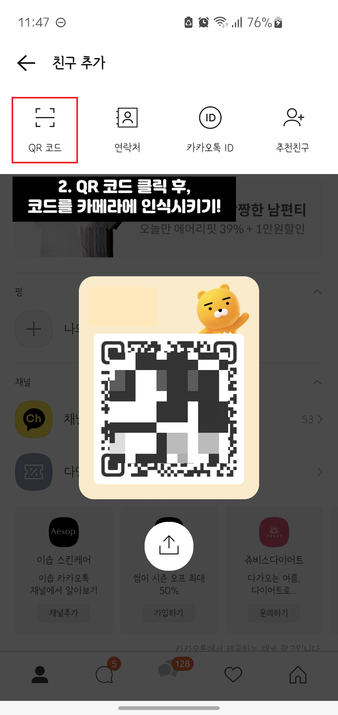 카카오톡 큐알코드 만드는법