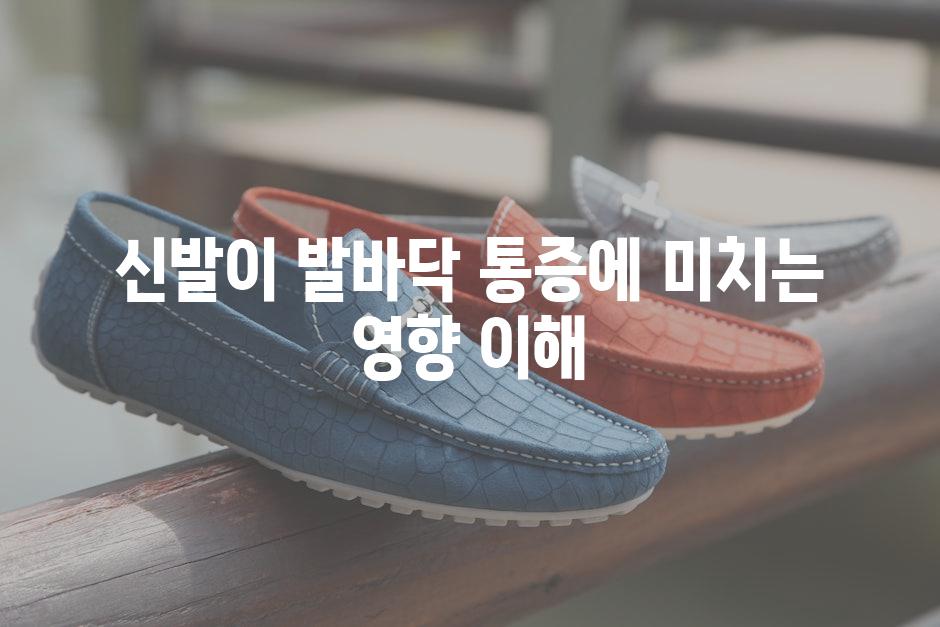 신발이 발바닥 통증에 미치는 영향 이해