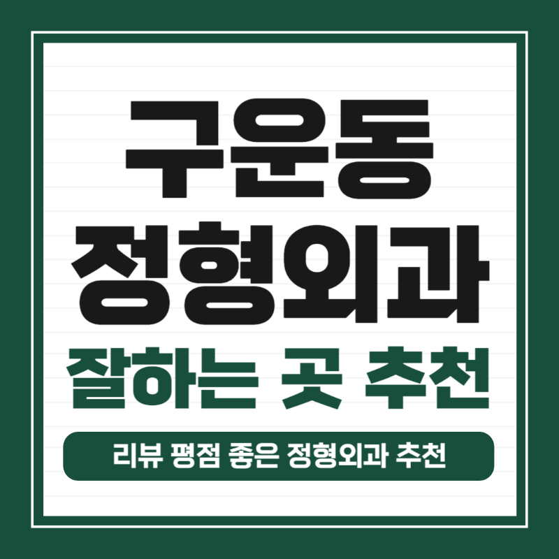 권선구 구운동 정형외과 유명하고 잘하는 곳 추천 TOP 5