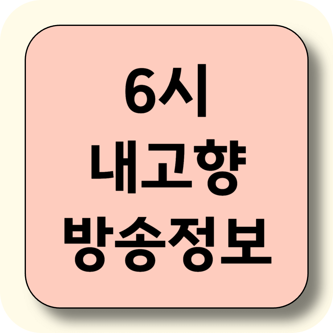 6월 18일 6시내고향 (전남 초당옥수수, 광양 복수박, 와인동굴, 텃밭 도서관, 닭구이, 완도 다시마, 고성 한과(과줄), 산청 상황버섯) 정보