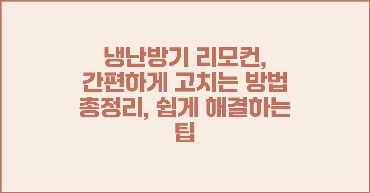 냉난방기 리모컨, 간편하게 고치는 방법