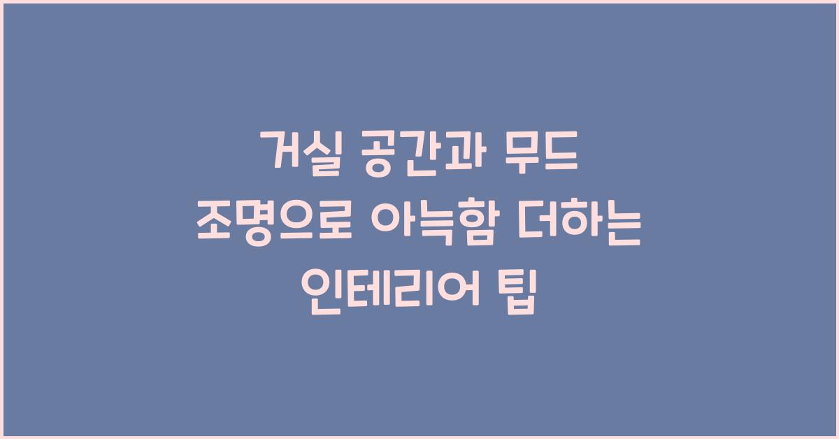 거실 공간과 무드 조명