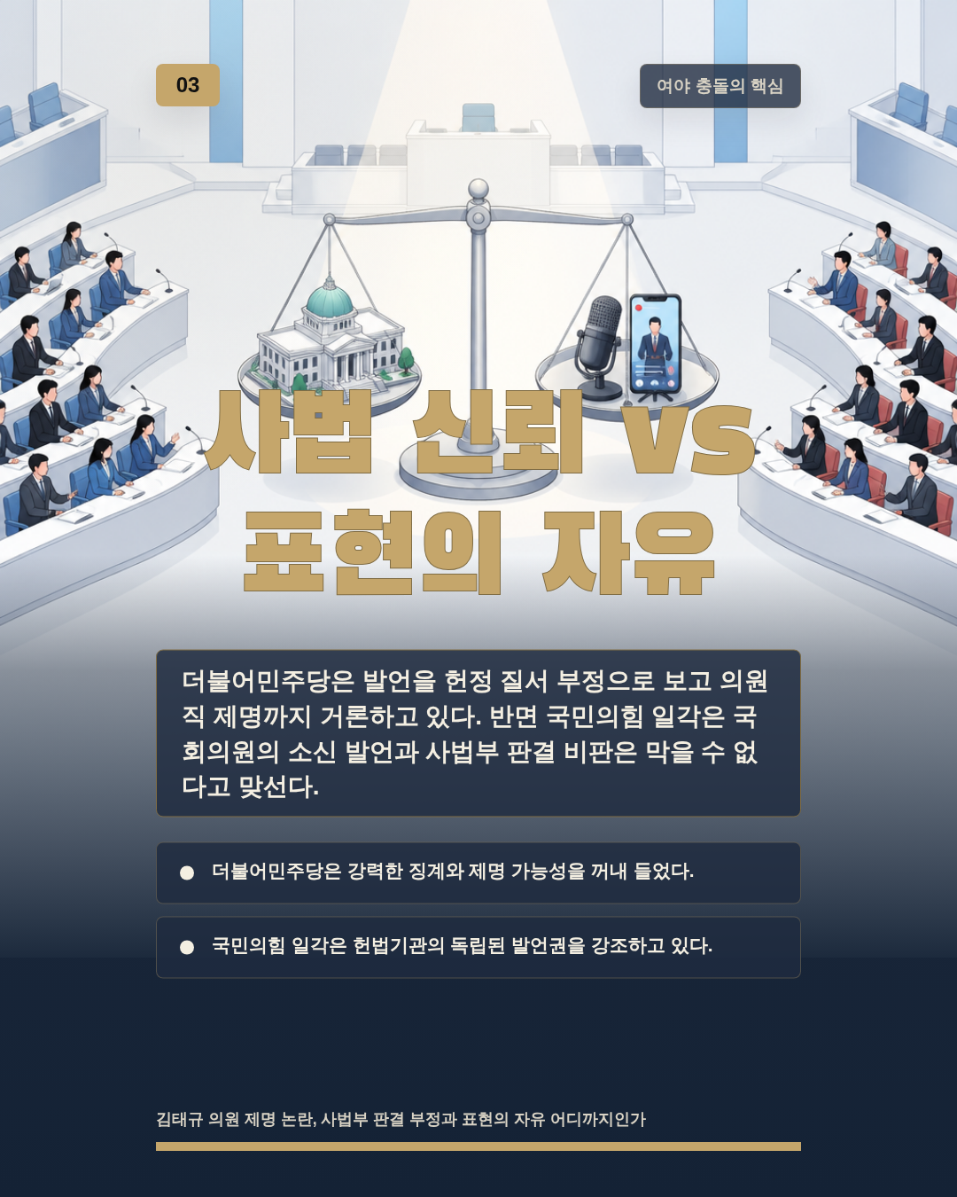 사법 신뢰 vs 표현의 자유