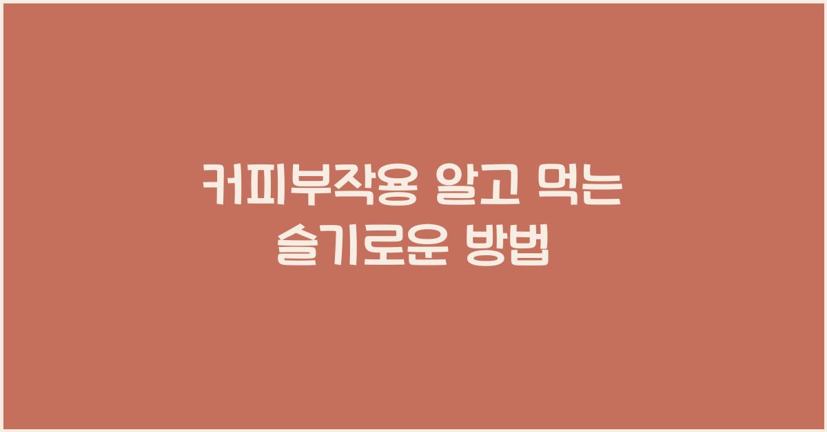 커피부작용