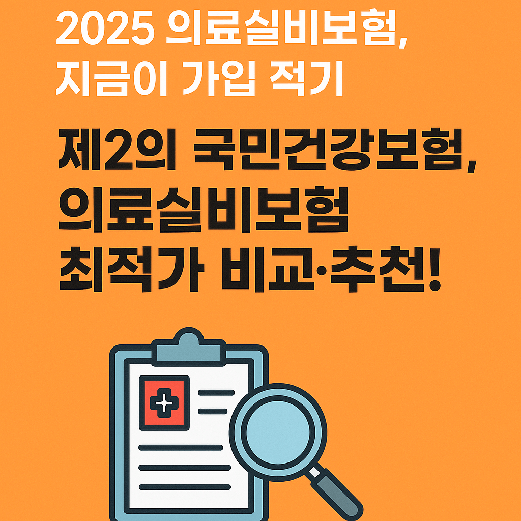 제2의 국민건강보험, 2025 의료실비보험, 지금이 가입 적기!
