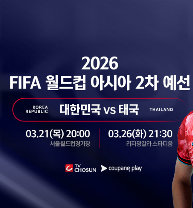 한국 태국전 축구중계 방송채널