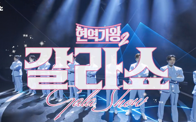 현역가왕2 갈라쇼