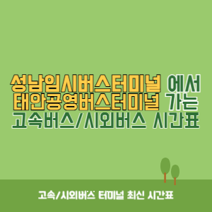 성남임시버스터미널에서 태안공영버스터미널 가는 시외버스 시간표 최신정보