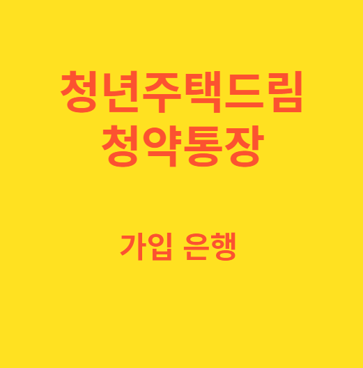 청년주택드림청약통장 가입 은행