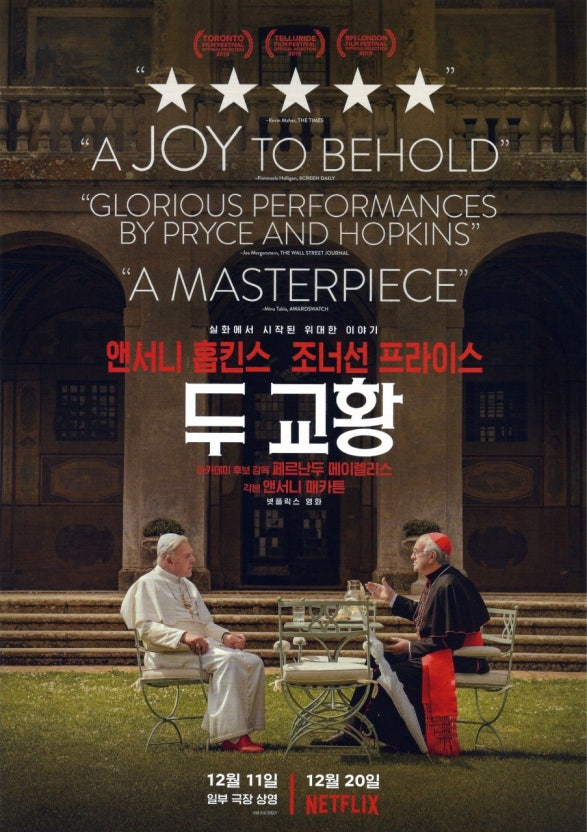 두 교황 포스터