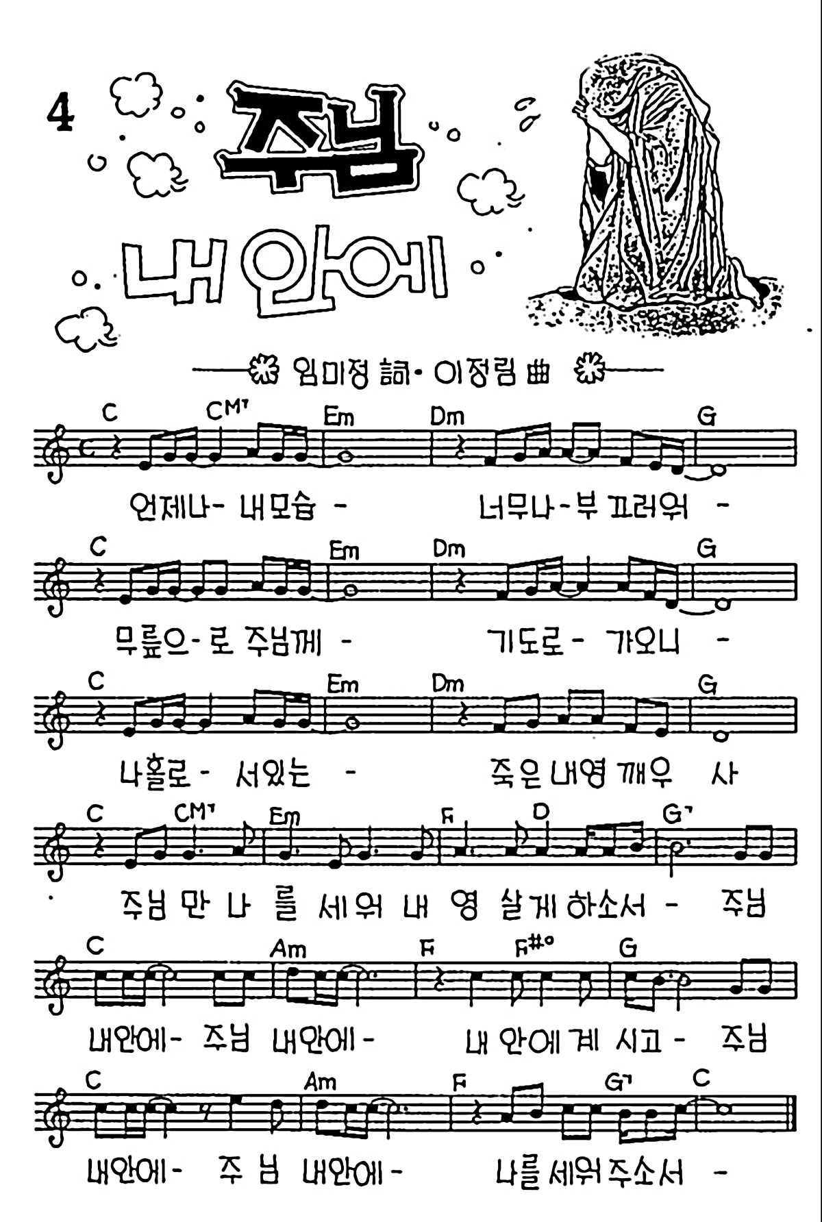[CCM] 언제나 내 모습(주님 내 안에) #악보,가사,MP3 다운로드