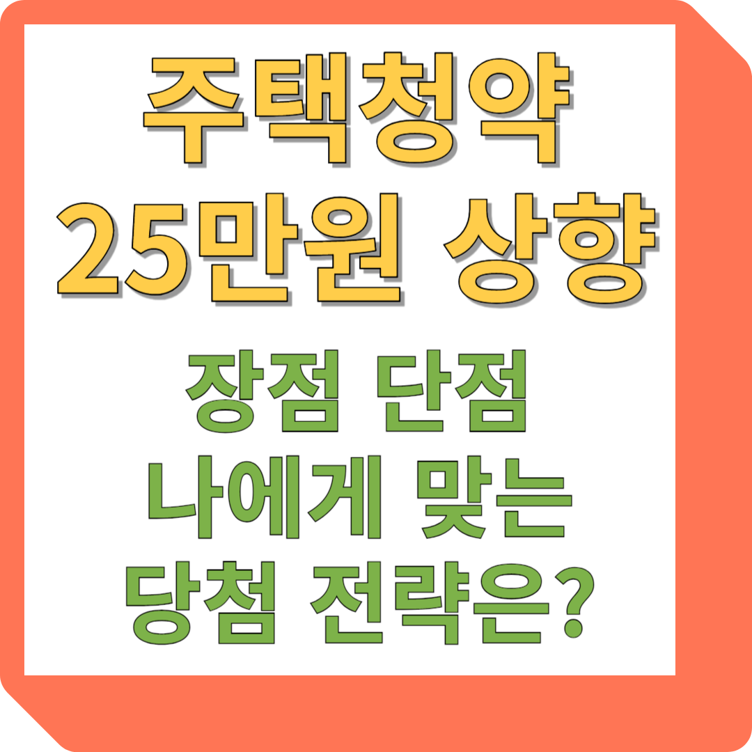 주택청약 25만원 상향