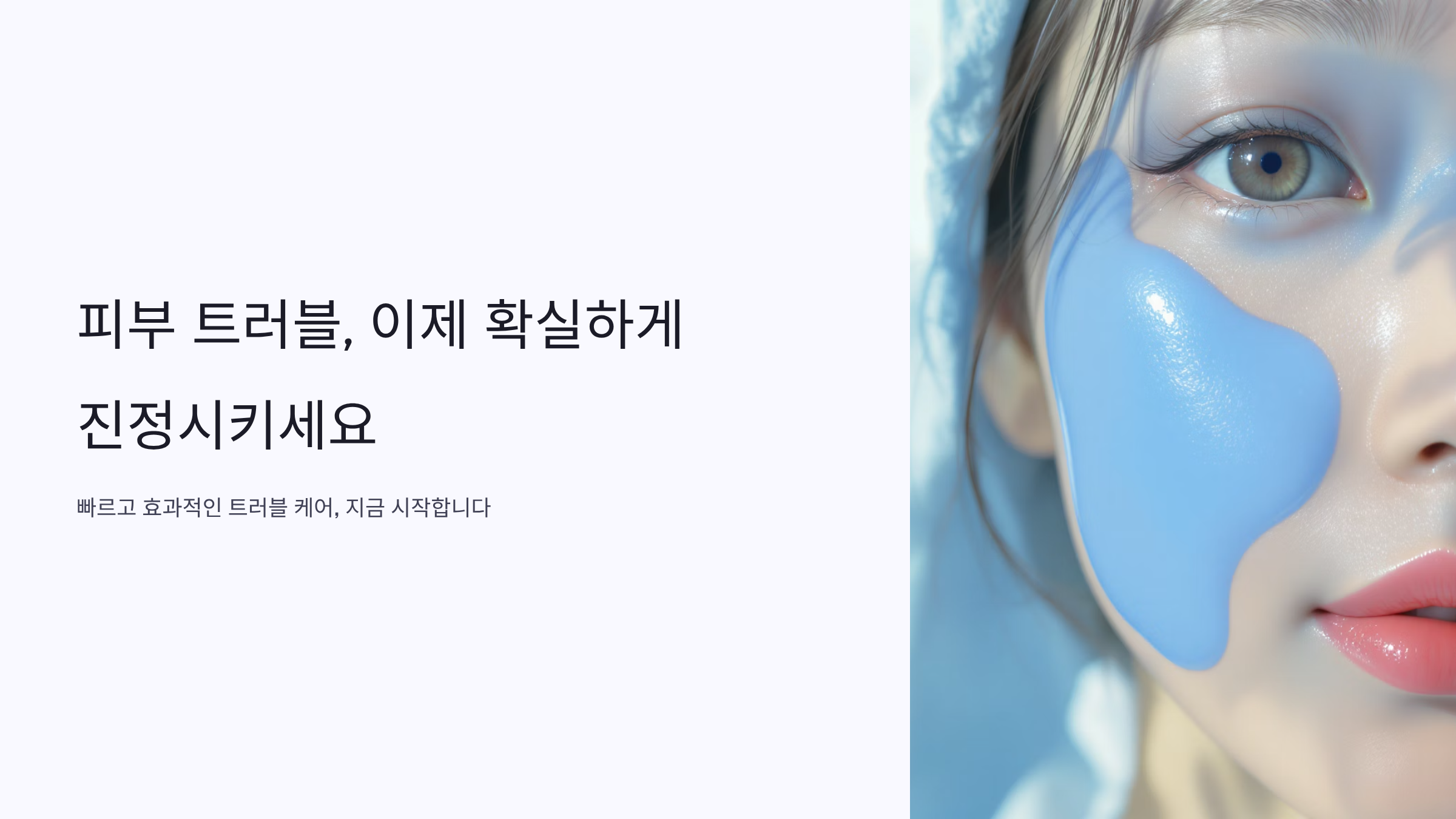 피부 트러블 1주일 집중 케어법