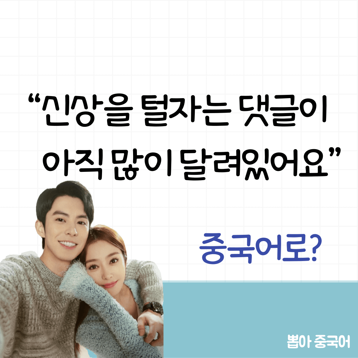 중국어 한마디